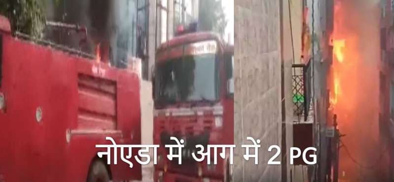 नोएडा में आग ने 2 PG को किया तबाह दमकल