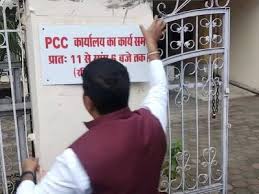 सुबह 11 से शाम 6 बजे तक चलेगा PCC दफ्तर