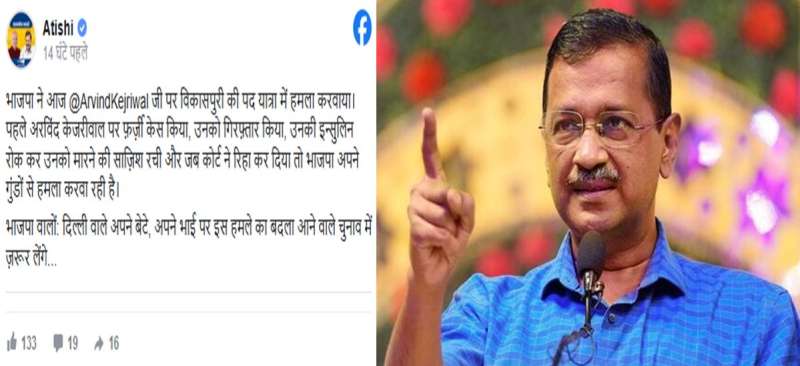 अरविंद केजरीवाल पर जानलेवा हमला CM आतिशी ने भाजपा पर