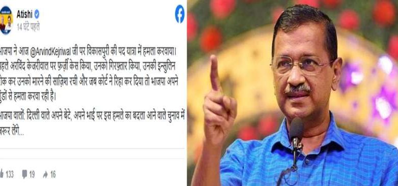 अरविंद केजरीवाल पर जानलेवा हमला CM आतिशी ने भाजपा पर