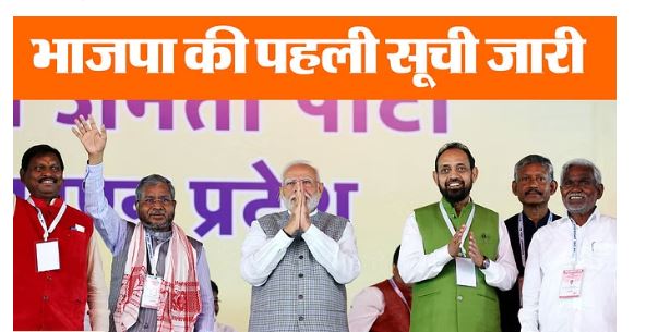 झारखंड चुनाव के लिए BJP ने जारी की पहली लिस्ट