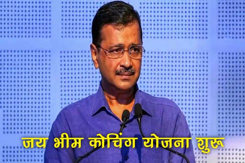 दिल्ली चुनाव से पहले SC ST EWS छात्रों को अरविंद केजरीवाल का