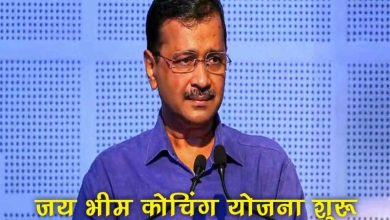 दिल्ली चुनाव से पहले SC ST EWS छात्रों को अरविंद केजरीवाल का