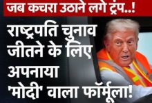 मोदी की तरह ट्रंप ने भी अपनाया मैं भी चौकीदार