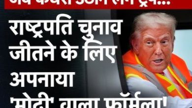 मोदी की तरह ट्रंप ने भी अपनाया मैं भी चौकीदार