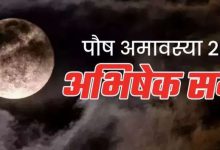 पौष अमावस्या पर बन रहा यह दुर्लभ संयोग न चूकें