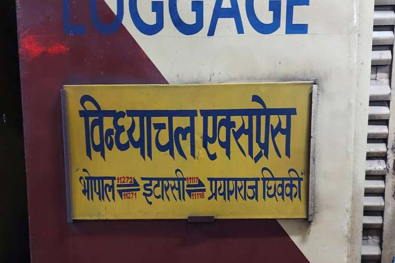 चुनार स्टेशक तक बढ़ाई गई इटारसी प्रयागराज छिवकी ट्रेन के फेरों