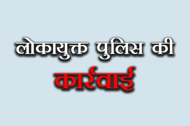 रिश्वत लेते पकड़ा गया पटवारी लोकायुक्त पुलिस