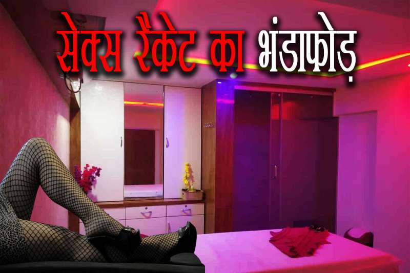 स्पा सेंटर में सेक्स रैकेट का भंडाफोड़ 6 लड़कियों समेत