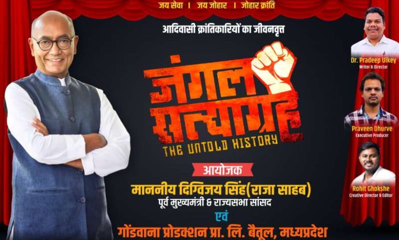 आदिवासी विद्रोह पर बनी फ़िल्म जंगल सत्याग्रह का शो दिखाएंगे