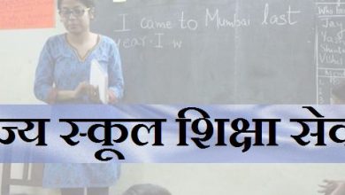 राज्य शिक्षा सेवा एक बार फिर से सक्रिय किया जाएगा