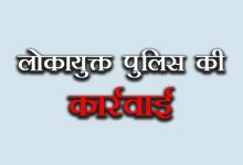 रिश्वत लेते पकड़ा गया पटवारी लोकायुक्त पुलिस