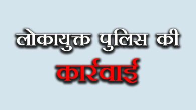 रिश्वत लेते पकड़ा गया पटवारी लोकायुक्त पुलिस