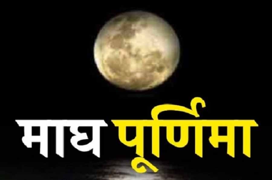 माघ माह की पूर्णिमा कब है 11 या 12 फरवरी