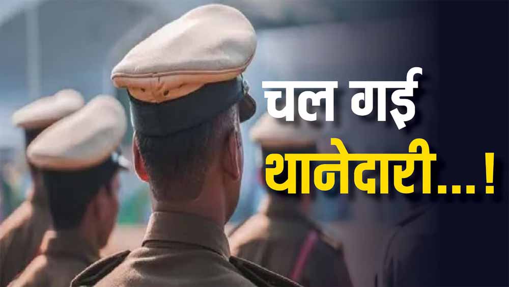 धनबाद के थानेदार को बिना महिला पुलिस के घर में