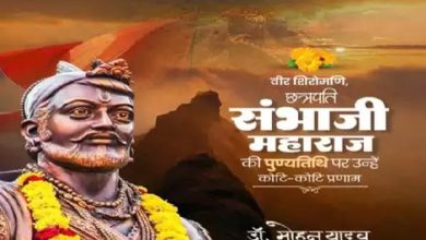 मुख्यमंत्री डॉ यादव ने छत्रपति संभाजी महाराज की पुण्यतिथि पर