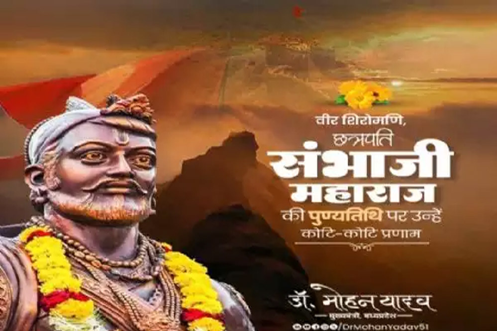 मुख्यमंत्री डॉ यादव ने छत्रपति संभाजी महाराज की पुण्यतिथि पर